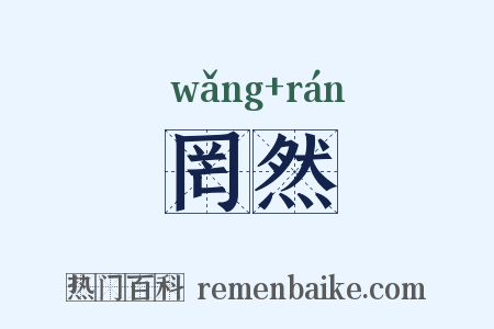 罔然是什么意思的图片